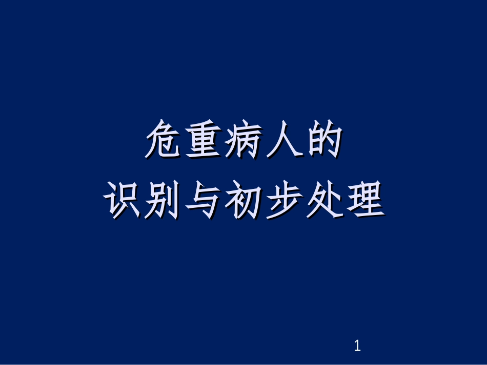 危重病人的识别与初步处理_第1页