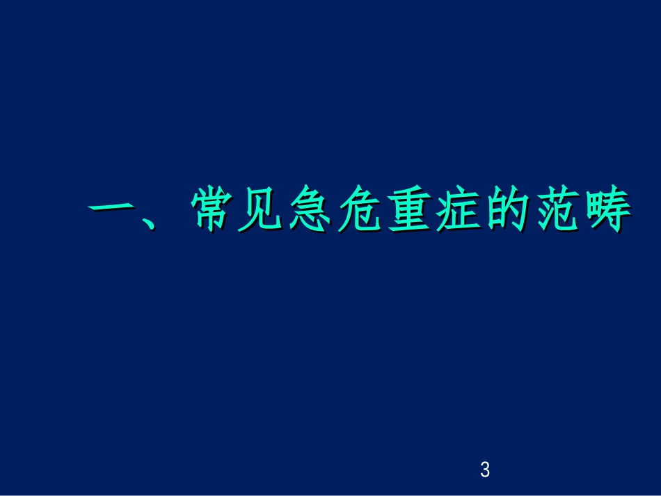 危重病人的识别与初步处理_第3页