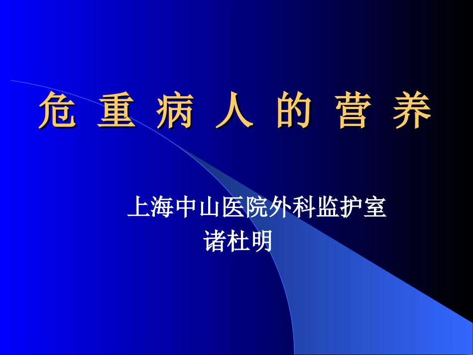 危重病人的营养_第1页