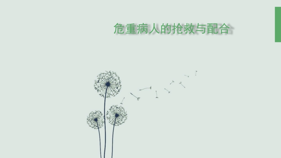 危重病人的抢救与配合_第1页
