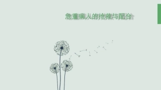 危重病人的抢救与配合