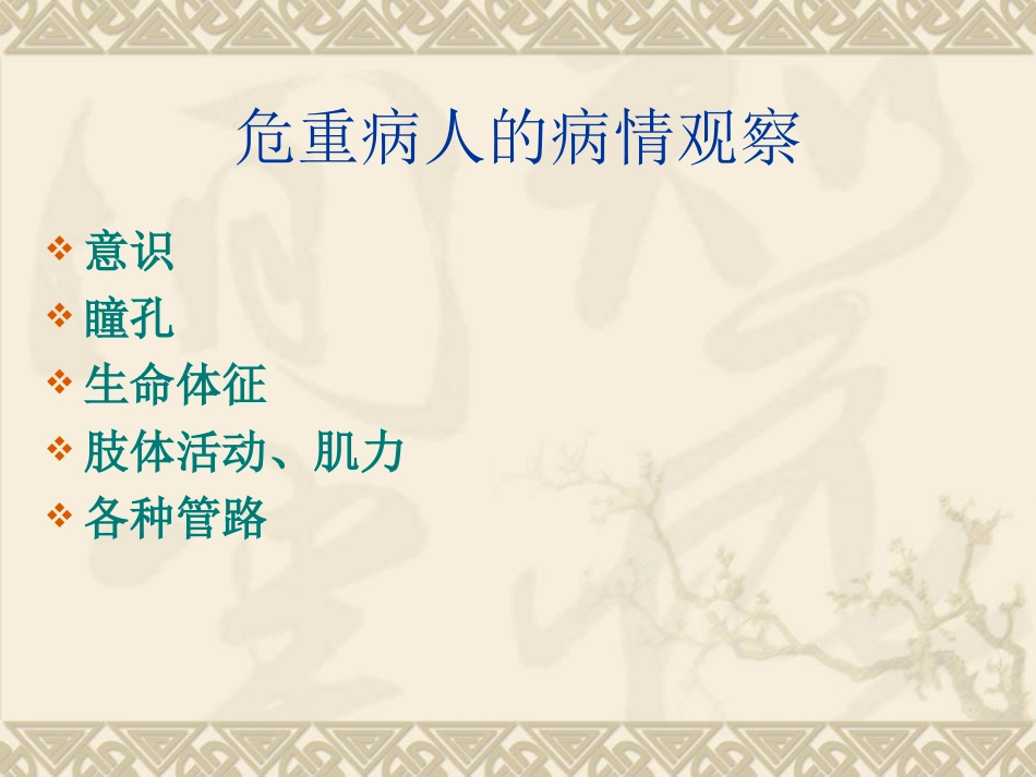 危重病人的病情观察_第2页