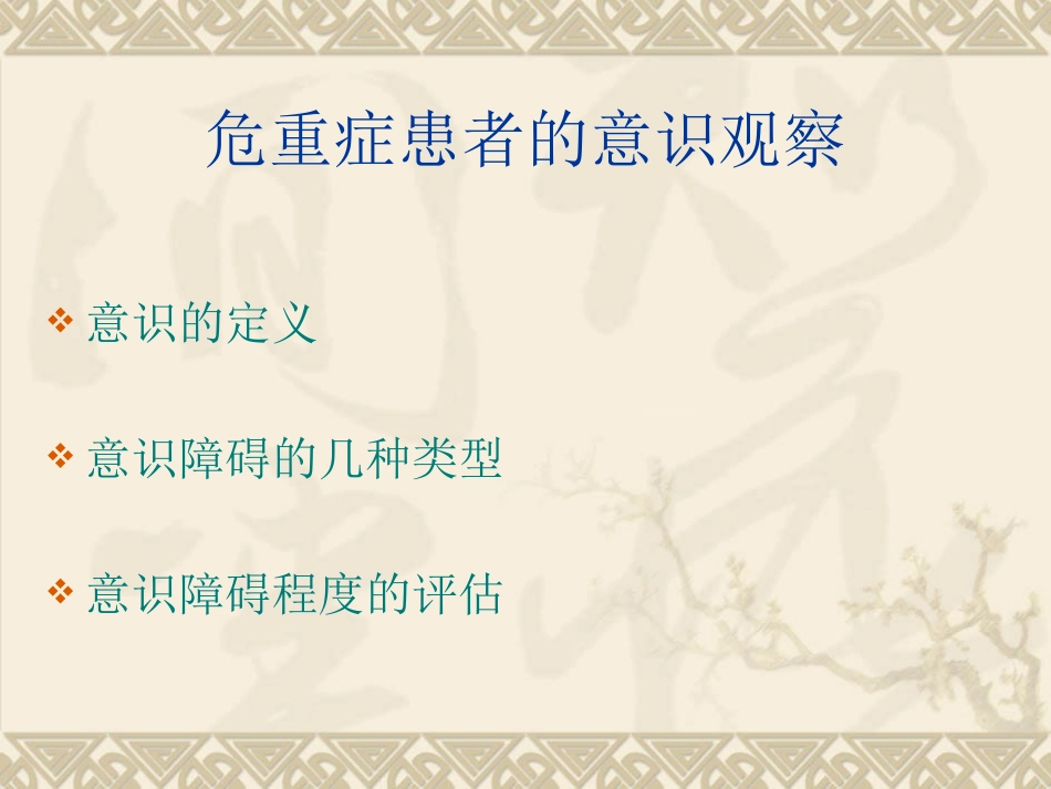 危重病人的病情观察_第3页