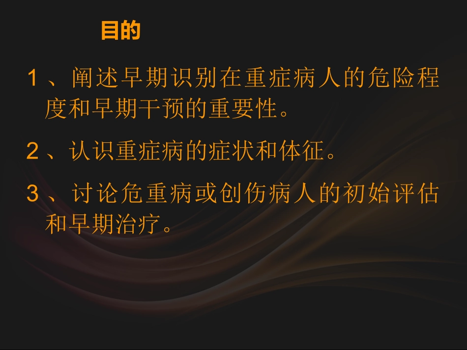 危重病人的早期识别李忠勇_第1页
