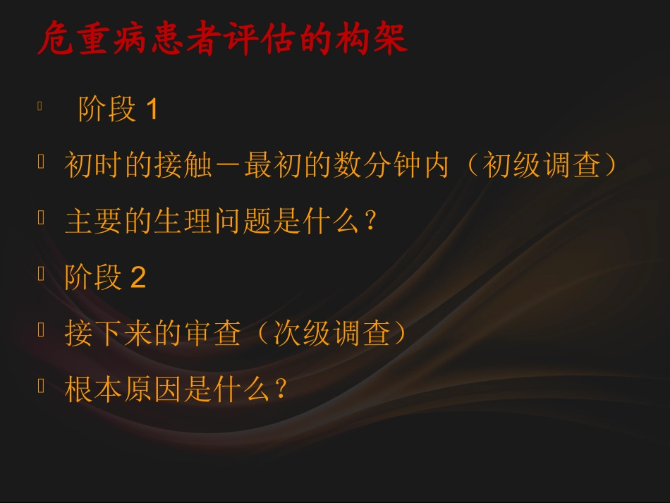 危重病人的早期识别李忠勇_第2页