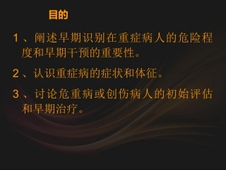 危重病人的早期识别李忠勇