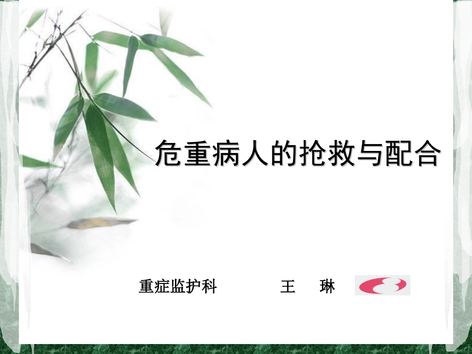 危重病人的抢救与配合_第1页