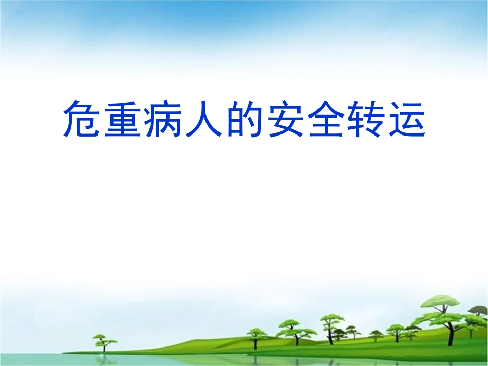 危重病人的安全转运-PPT要点_第1页