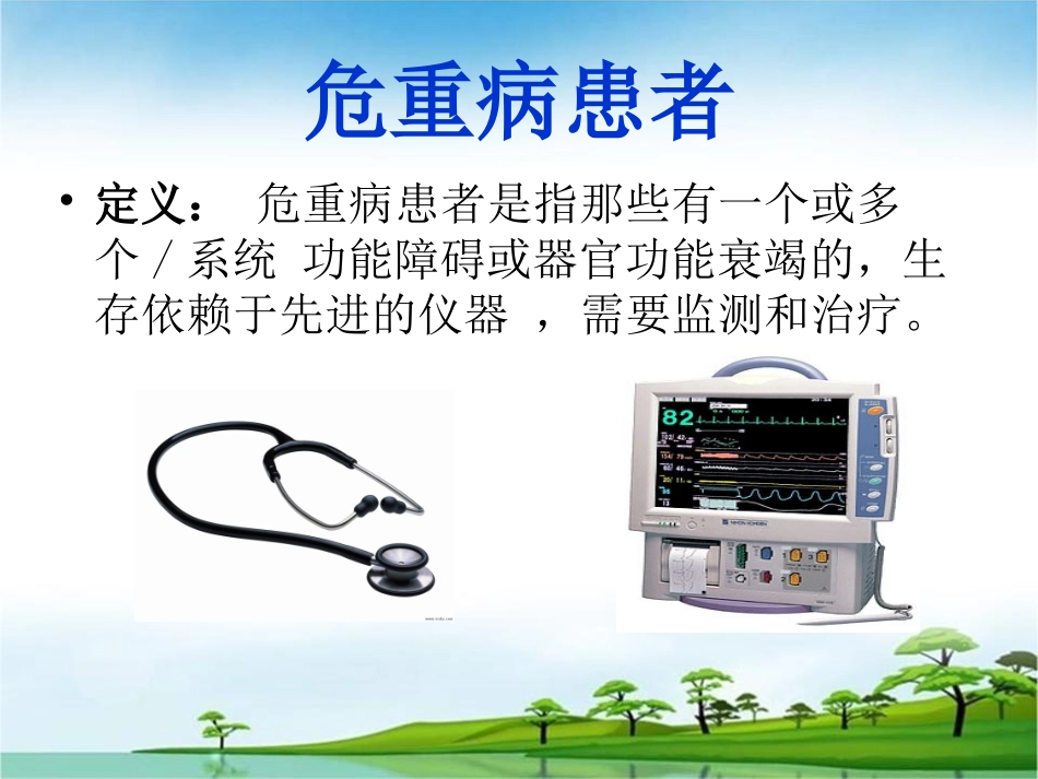 危重病人的安全转运-PPT要点_第3页