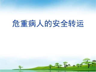 危重病人的安全转运-PPT要点
