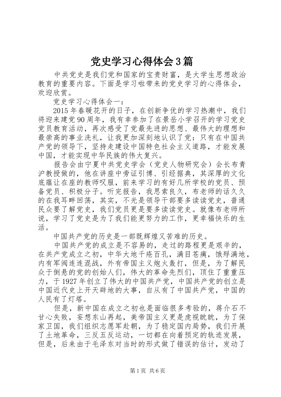 党史学习心得体会3篇 (4)_第1页