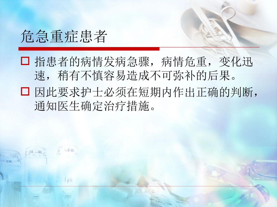 危重病人抢救的组织和配合_第2页