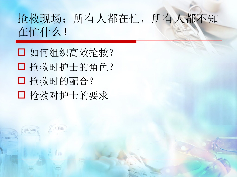 危重病人抢救的组织和配合_第3页