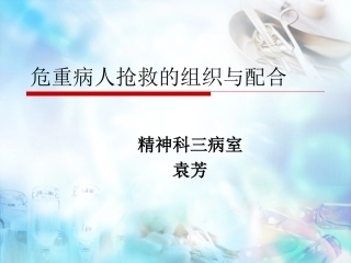 危重病人抢救的组织和配合