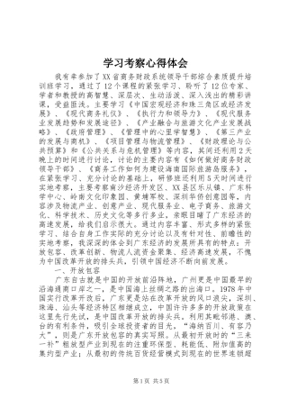 学习考察心得体会