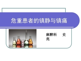 危重患者的镇静与镇痛