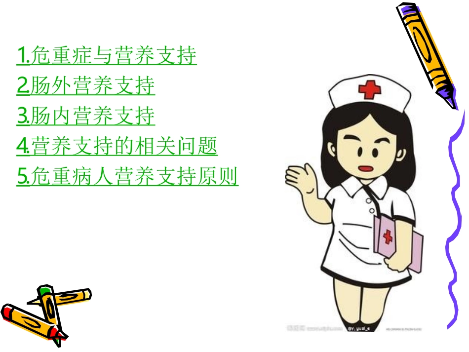 危重患者营养支持1_第3页