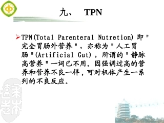 危重患者营养支持2