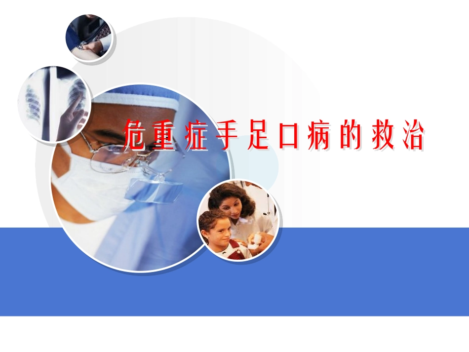 危重手足口病的救治_第1页