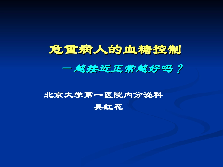 危重患者的血糖控制-吴红花_第1页