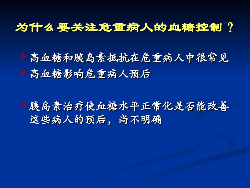 危重患者的血糖控制-吴红花_第2页