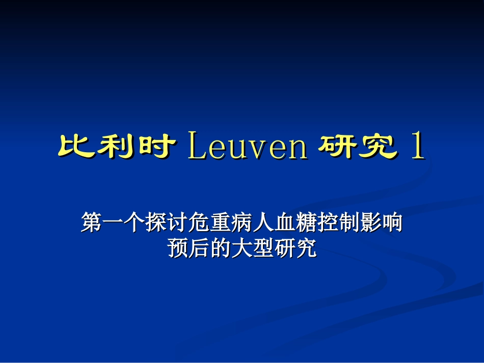 危重患者的血糖控制-吴红花_第3页