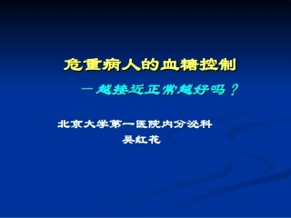 危重患者的血糖控制-吴红花