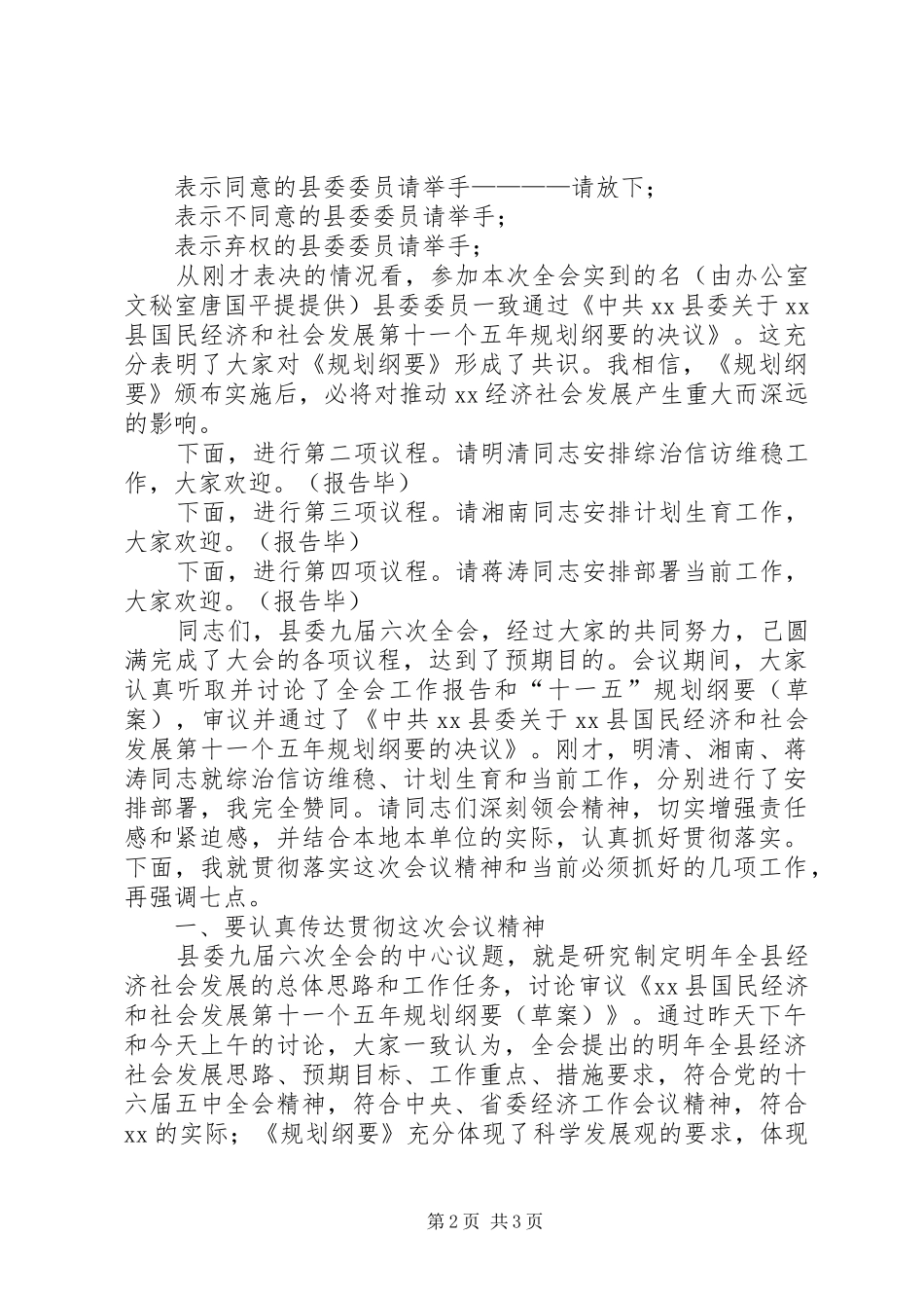 县委常委会全体会议主持词_第2页