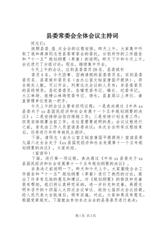 县委常委会全体会议主持词