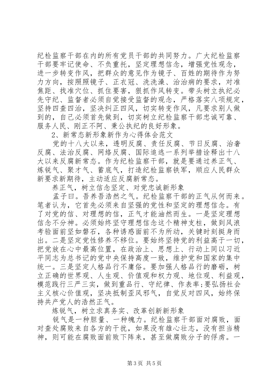 学习新常态、树立新形象、谋求新作为心得体会_第3页