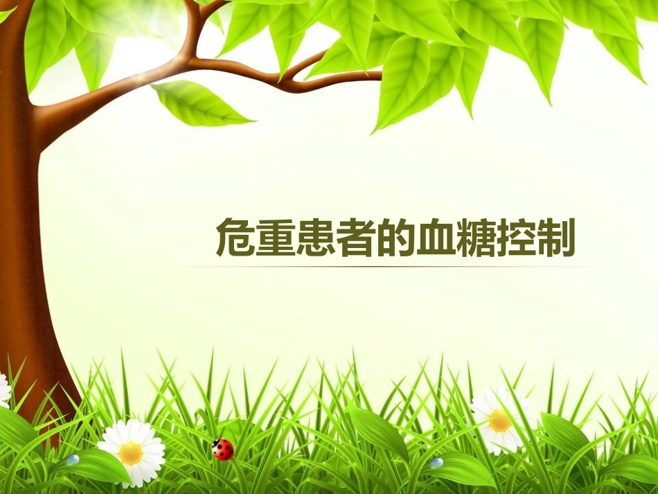 危重患者的血糖控_第1页