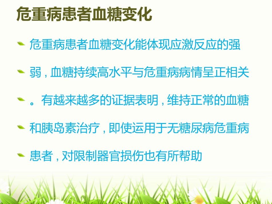 危重患者的血糖控_第2页