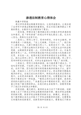 渗透法制教育心得体会