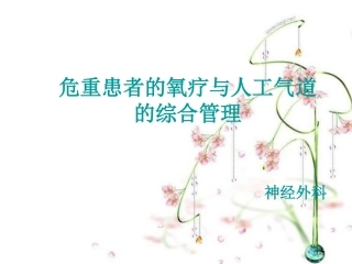 危重患者的氧疗与人工气道
