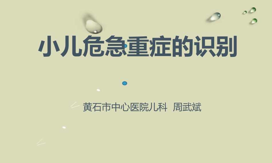 危急重症的识别_第1页