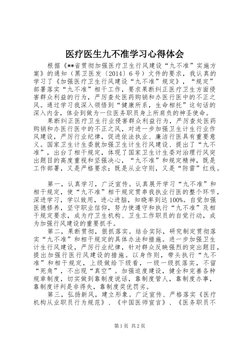 医疗医生九不准学习心得体会_第1页