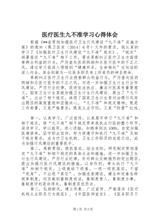 医疗医生九不准学习心得体会