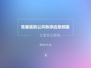 危害医院公共秩序