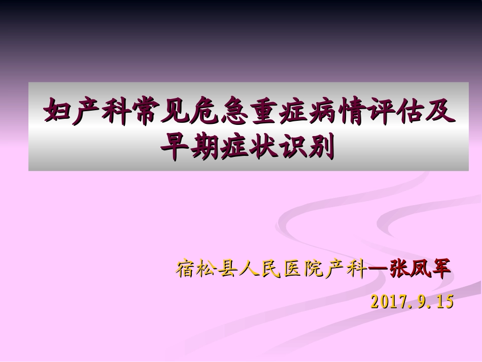 危急重症早期识别及处理原则和转[1][1]..._第1页