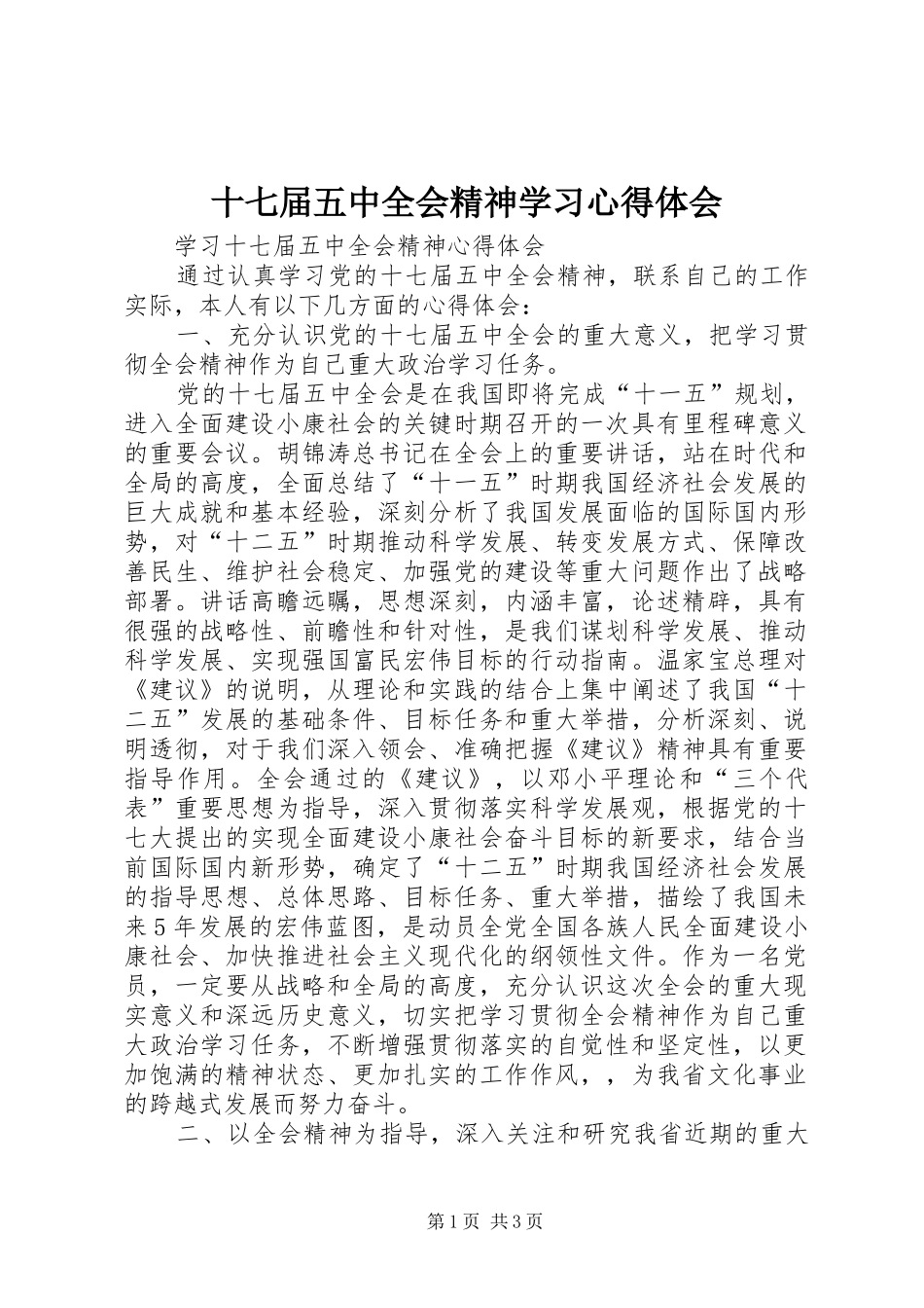十七届五中全会精神学习心得体会_第1页