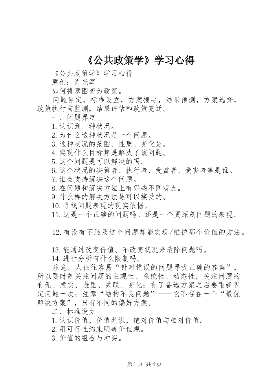 《公共政策学》学习心得_第1页