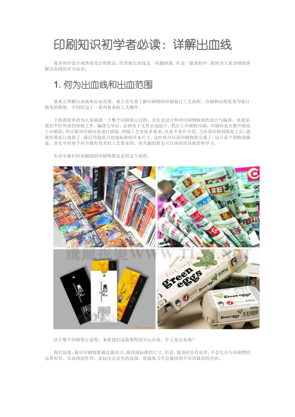 印刷知识——详解出血线_第1页