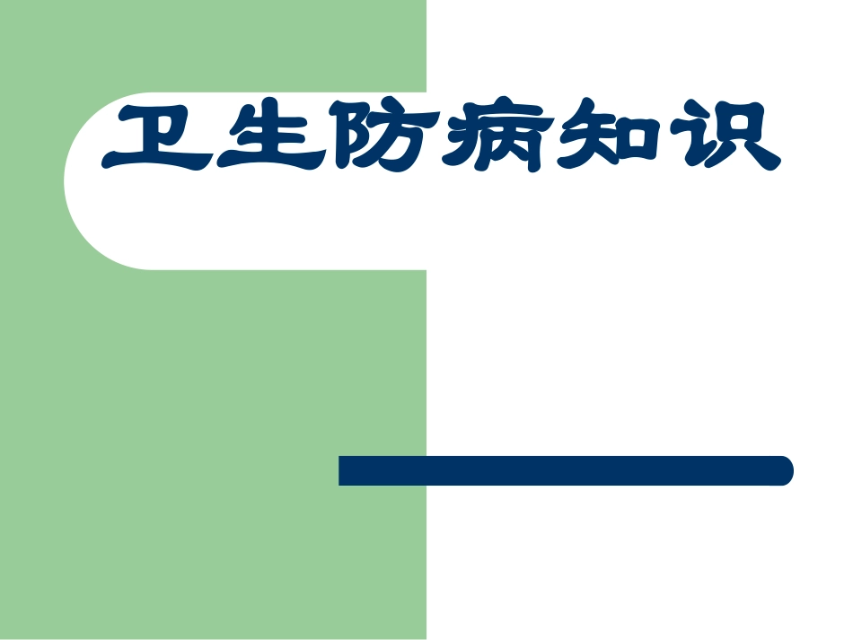 卫生防病知识_第1页