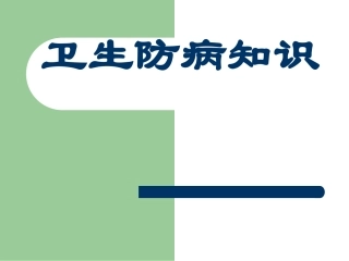 卫生防病知识