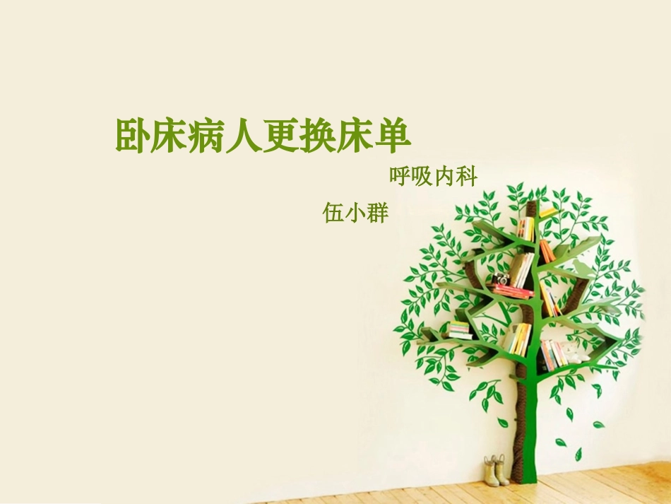 卧床病人更换床单_第1页