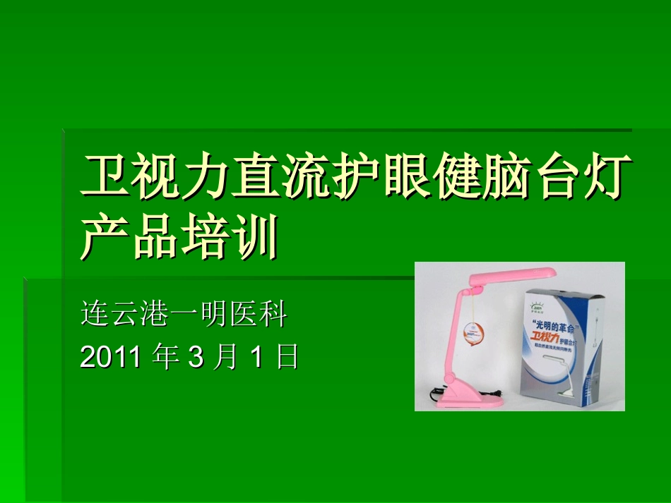 卫视力护眼健脑台资料_第1页