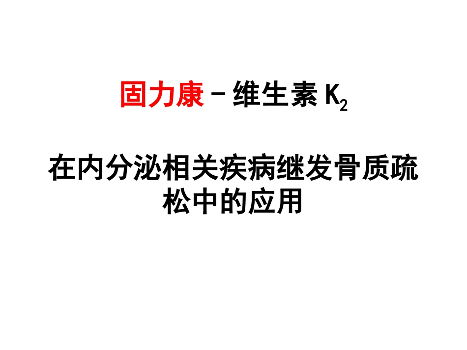 卫材固力康与内分泌骨质疏松的应用_第1页