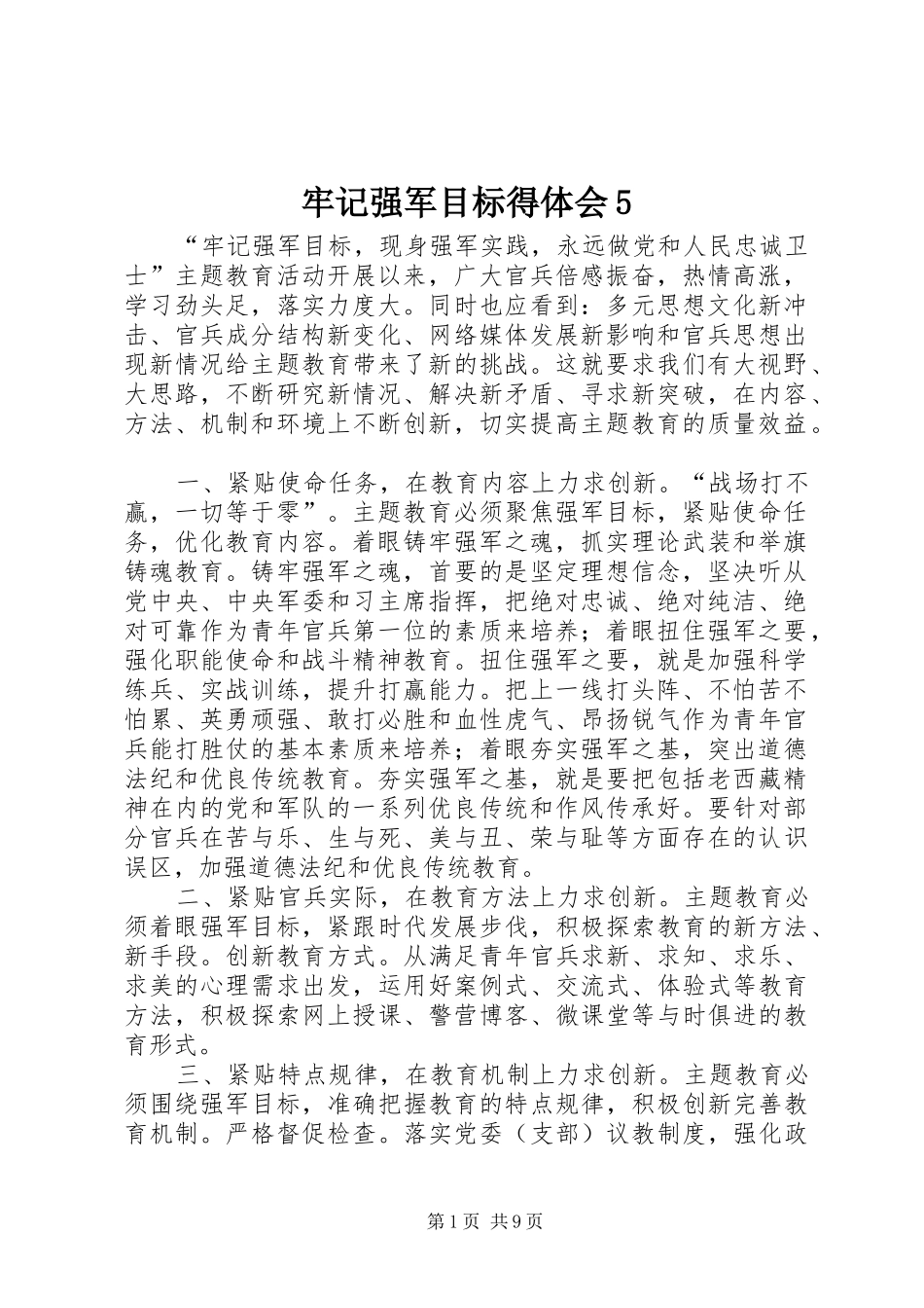 牢记强军目标得体会5_第1页