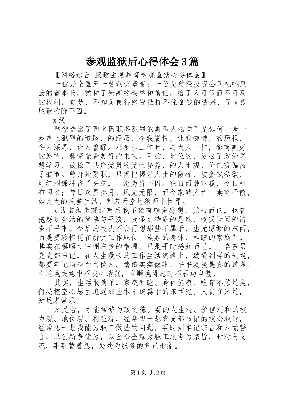 参观监狱后心得体会3篇_1_第1页