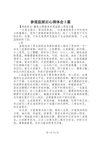参观监狱后心得体会3篇_1